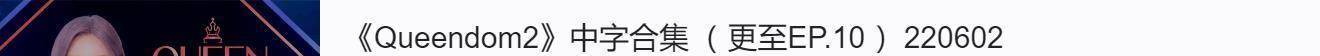 原创
            Queendom2个人向舞台分析和排名，期待未来更多更好的团队参与竞演