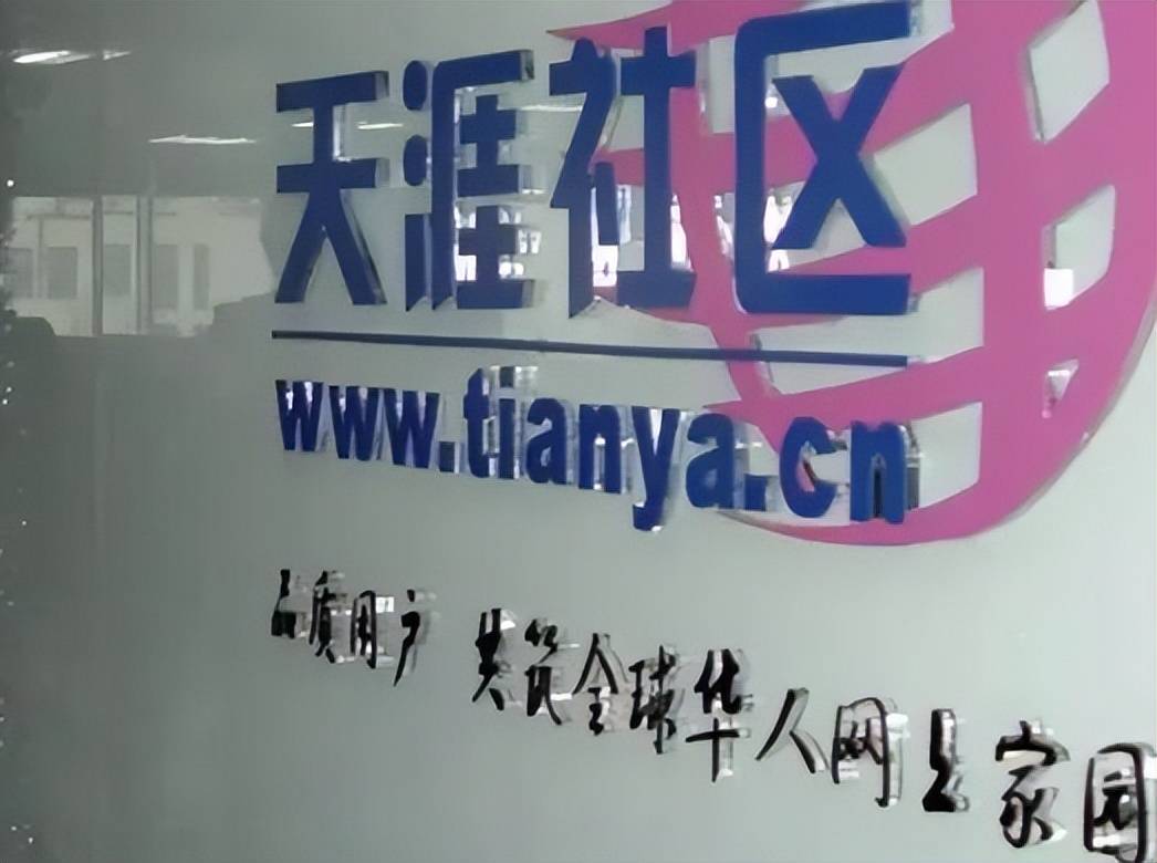 天涯社区值得救吗?