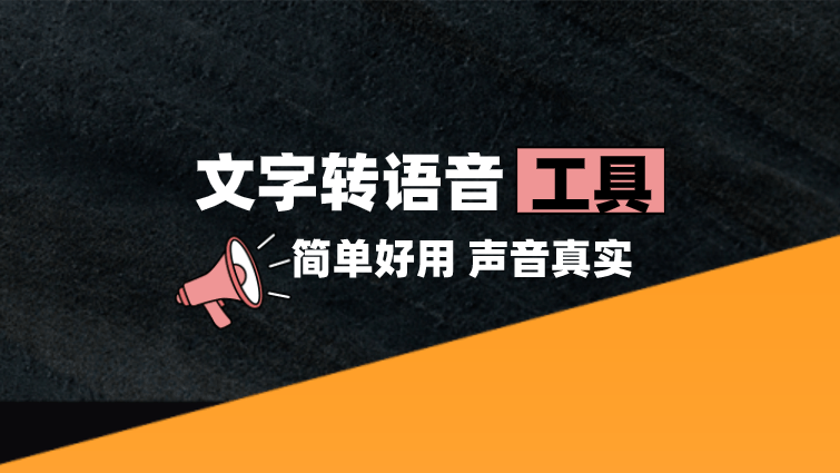 什么视频软件可以文字转语音？推荐几个AI语音合成网站