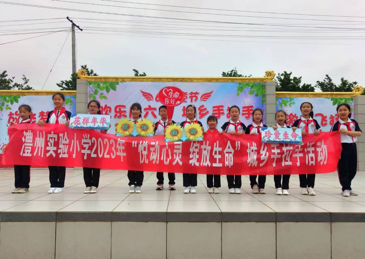 澧县澧州实验小学开展"悦动心灵 绽放生命"城乡手拉手活动_表演_心理