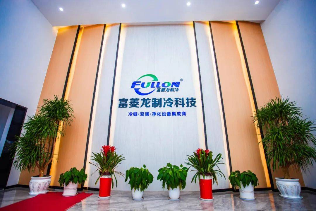 【ccr2023中部制冷展】名企推荐:富菱龙制冷科技集团_武汉_技术_公司