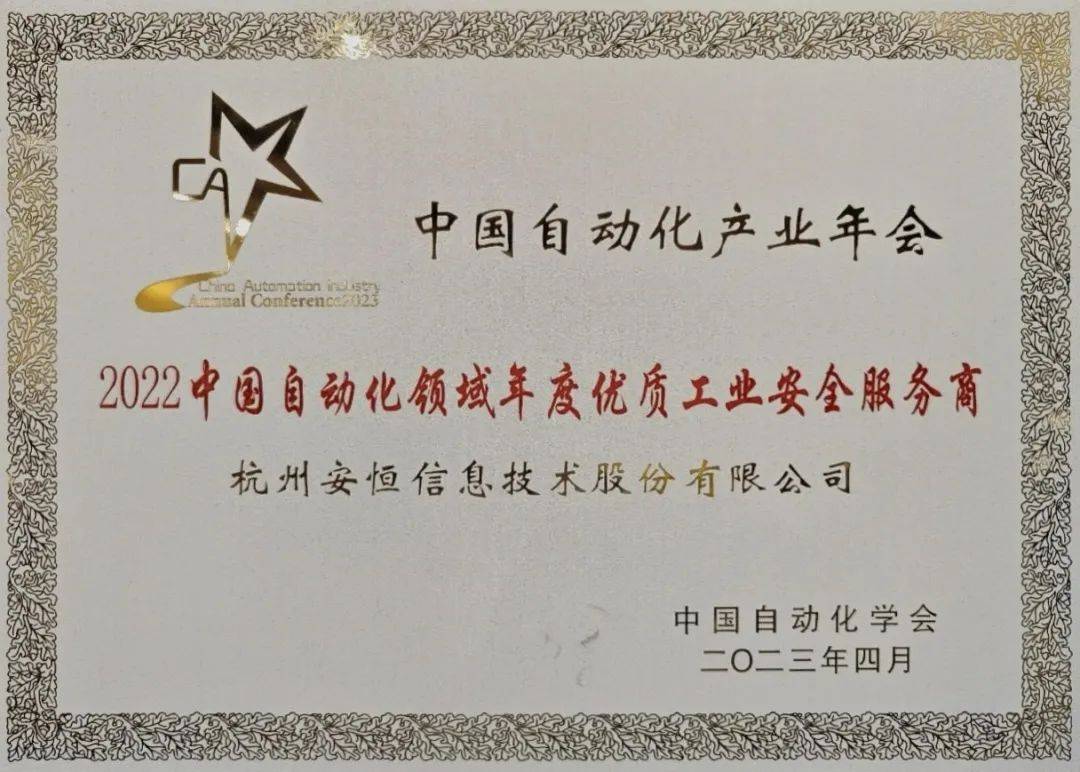 安恒信息连续五年荣获中国自动化产业年会大奖