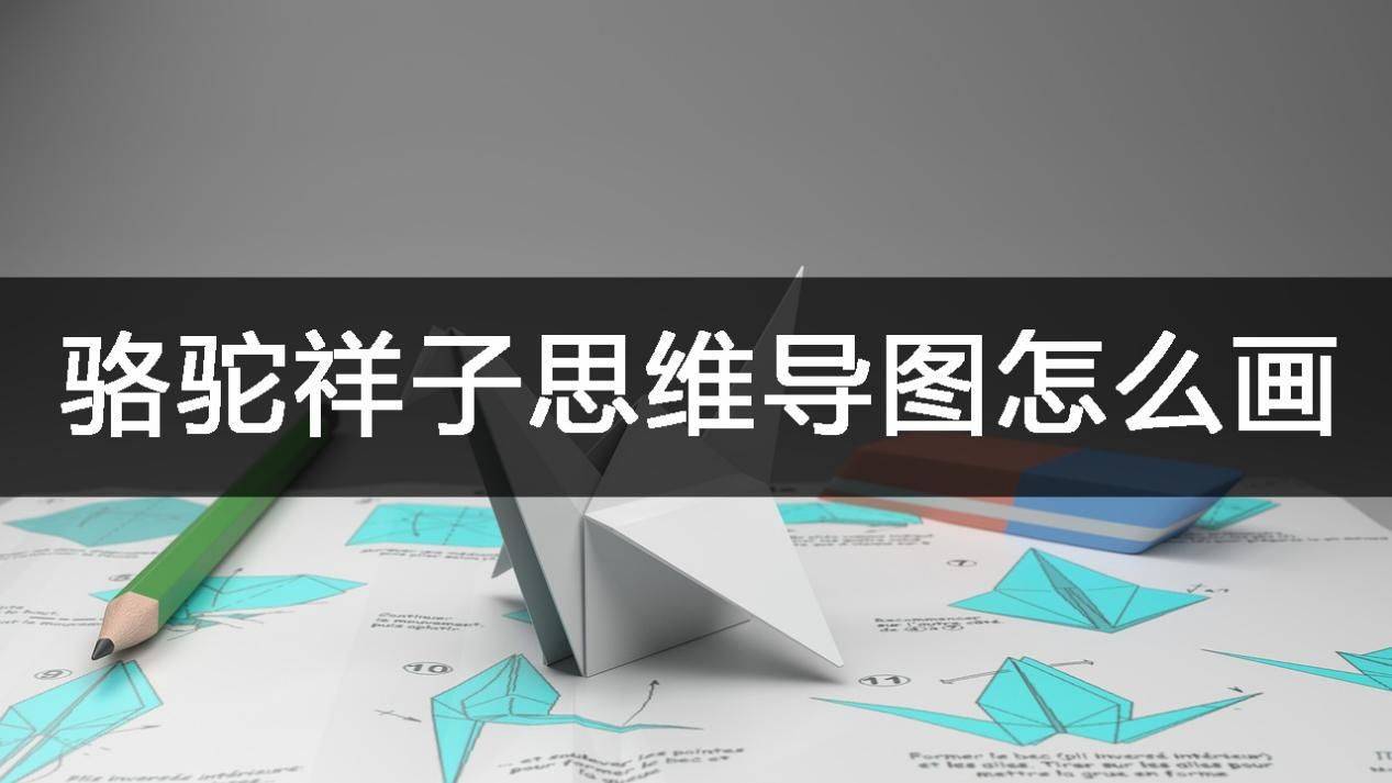 駱駝祥子思維導圖怎麼畫?在線畫圖很簡單_主題_關係_小說