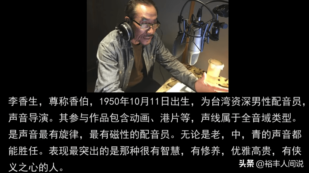 知名配音员李香生去世,曾为楚留香,陈浩南等角色配音_瑰瑾_经典_时间