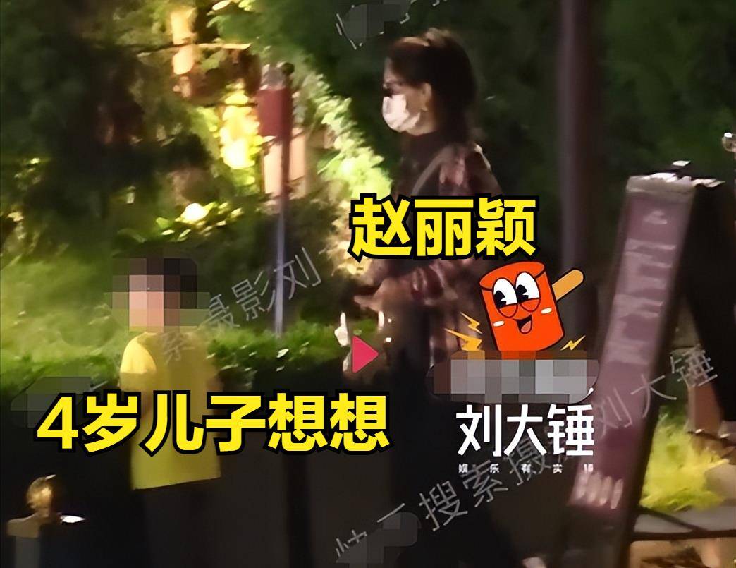 赵丽颖带儿子画面曝光!