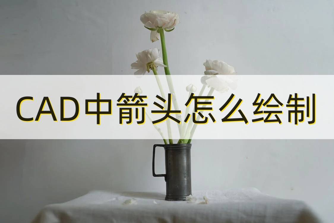 cad中箭头怎么绘制?轻松get制图技巧