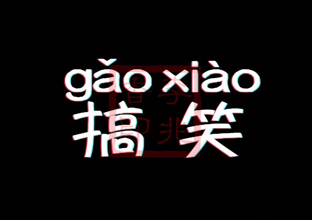 可爱的网名男生搞笑名字