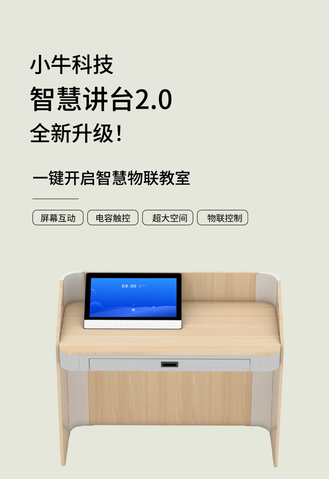 小牛科技物联教室智慧讲台 2.0 全新升级!