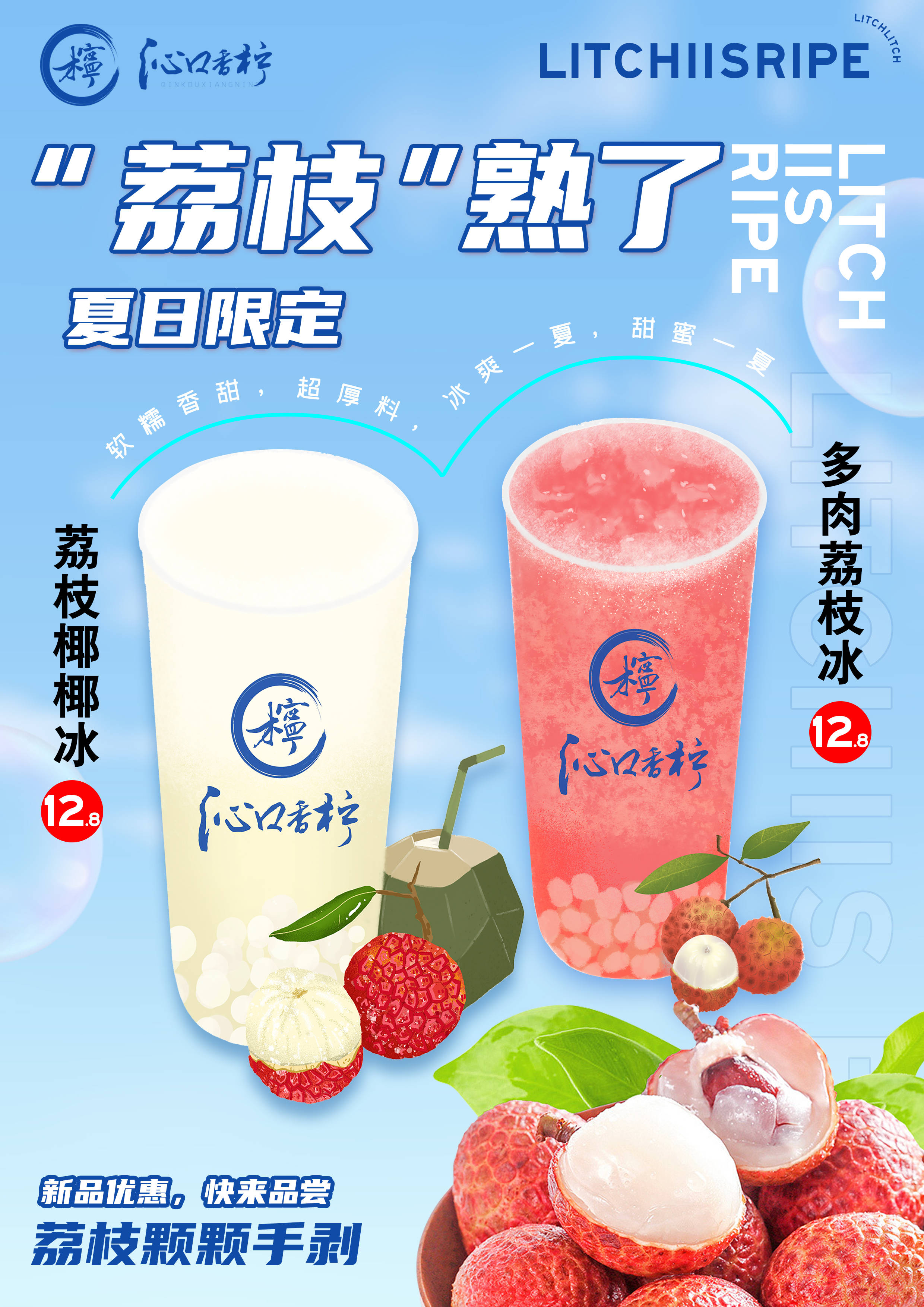 【沁口香柠】超甜爆汁的荔枝系列上市,满足你对夏天的所有期待!