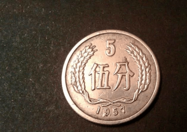 2012.　希少　特年　1957年　中国　中華人民共和国 伍分　硬貨 1957年五分硬币值十万1957年五分硬币价值多少钱_钱币_藏品资讯_