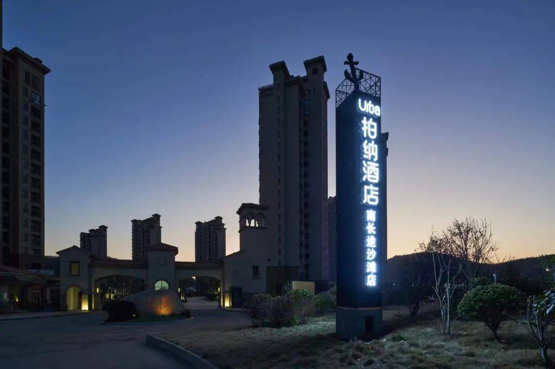 柏纳酒店(嵊泗南长途沙滩店)浙江 绍兴柏纳酒店(柯桥银泰店古镇店)