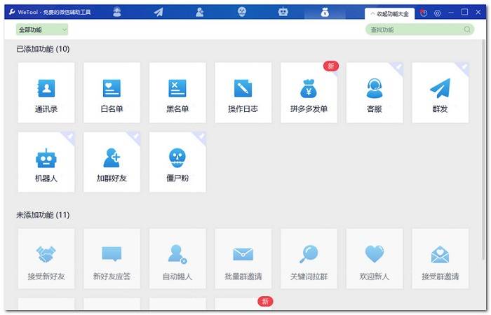 最新WeTool解密版下载安装，支持微信群发僵尸粉清理功能！-wetool4.23破解版