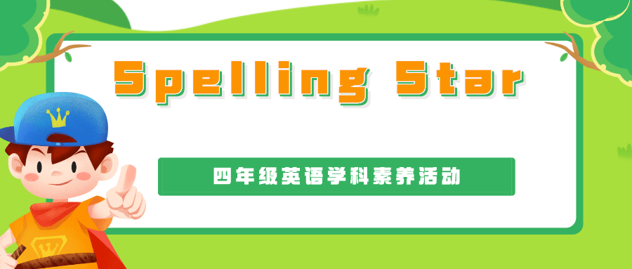 "英"你更精彩 "语"你共成长 羊山外国语小学英语学科素养活动_年级