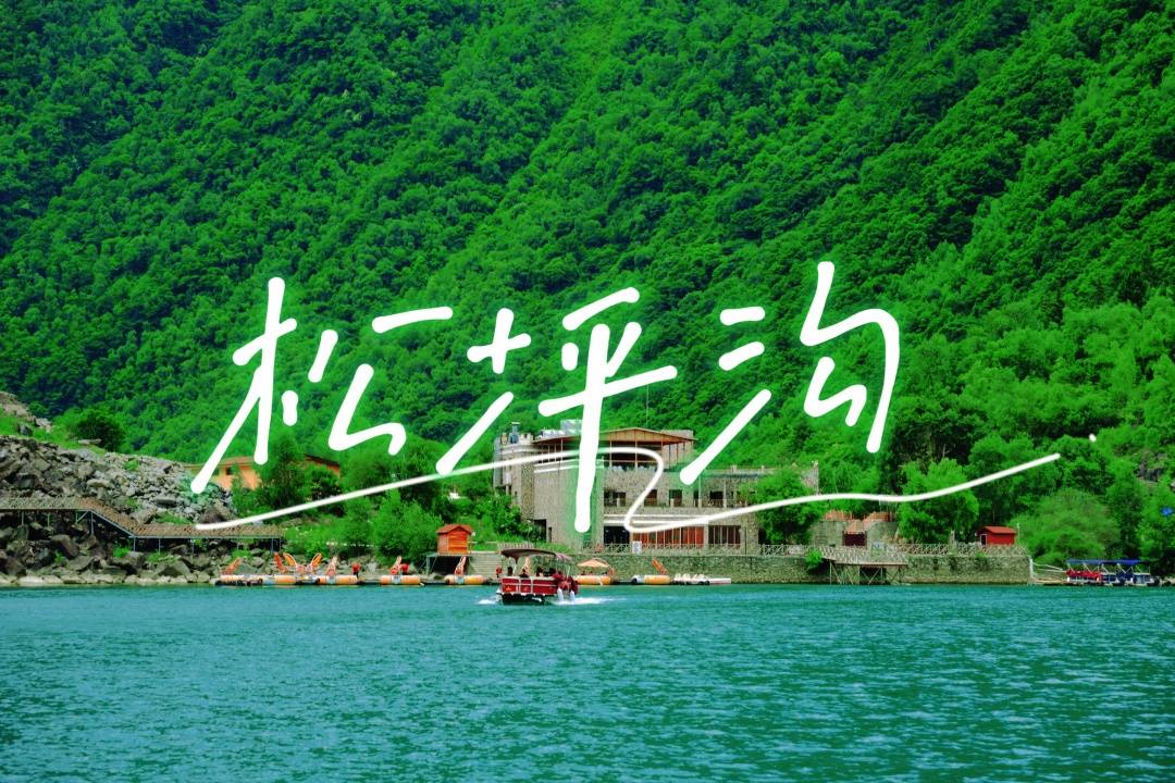 中高考考生免门票,来松坪沟玩转你的毕业之旅._景区_烧烤_游客