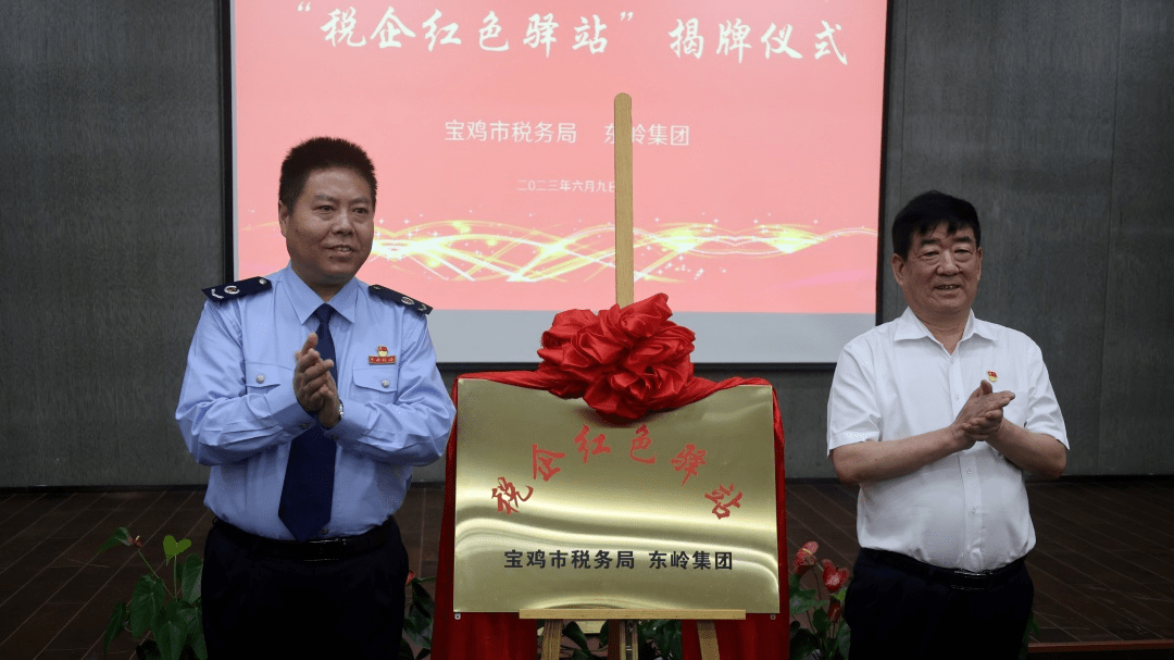 宝鸡市首个"税企红色驿站"在东岭集团揭牌_发展_企业_税务