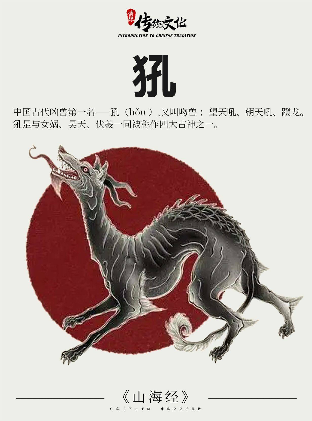 《山海经》中国神话传说上古神兽之犼