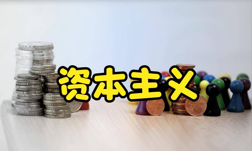 资本主义既然是吸血鬼,那为什么资本主义国家依旧屹立不倒呢?