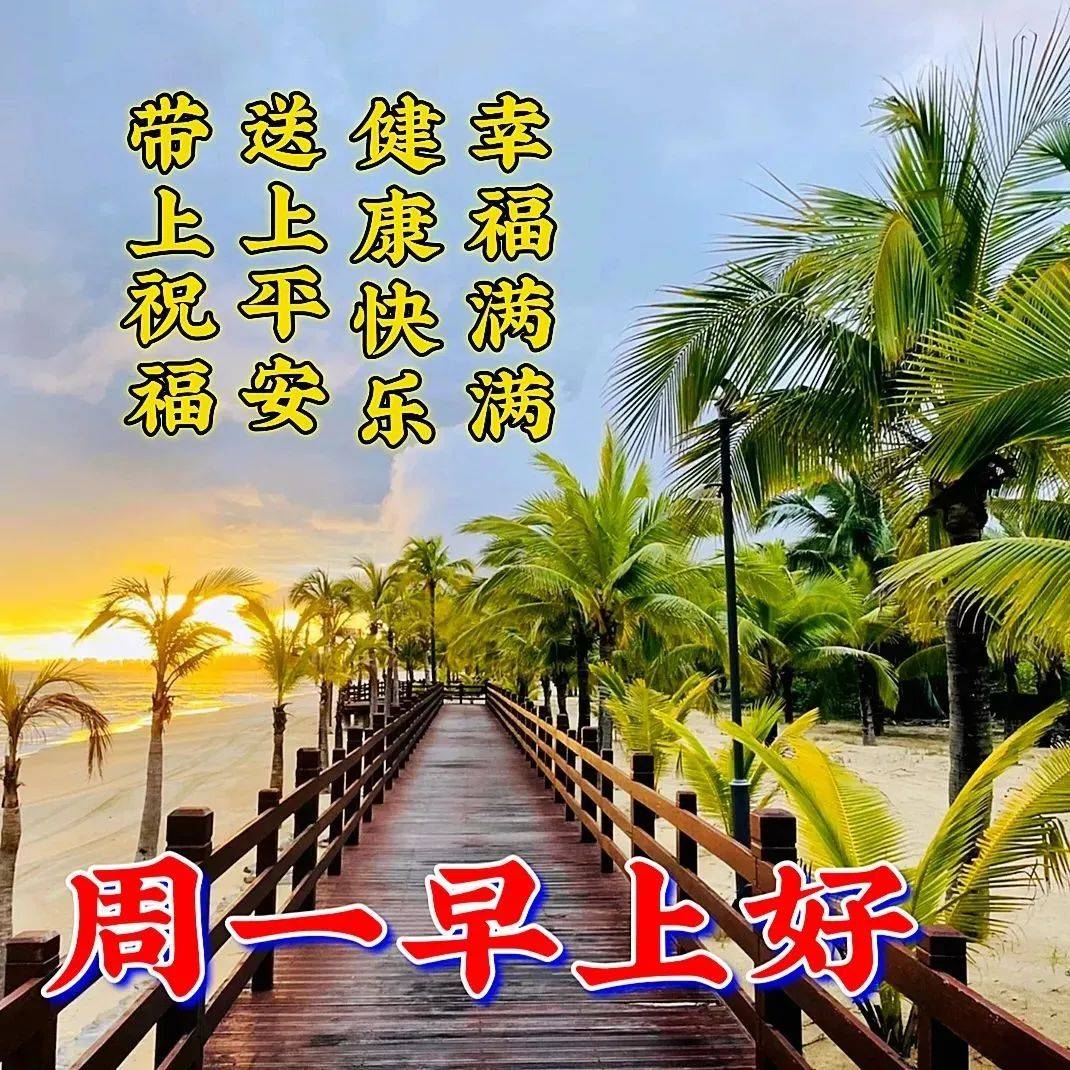 6月12日周一早上好最新早上好漂亮图片祝福