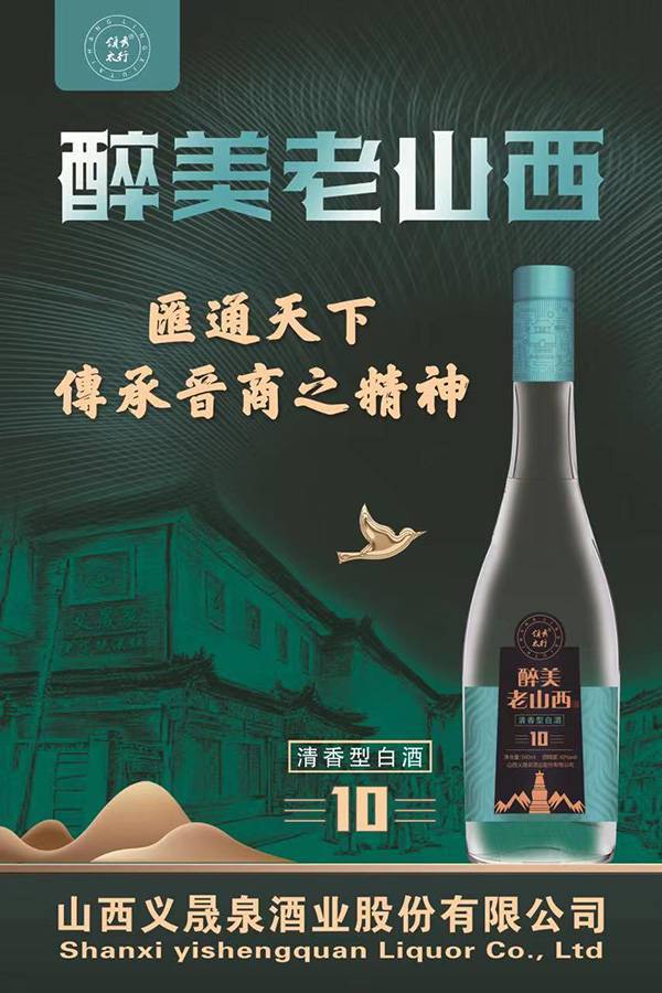"领秀太行""醉美老山西"白酒入选品牌强国优选工程成员单位_发展_文化