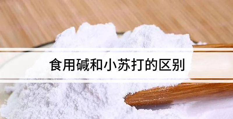 说说小苏打和食用碱