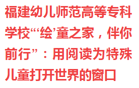 '绘'童之家,伴你前行:用阅读为特殊儿童打开世