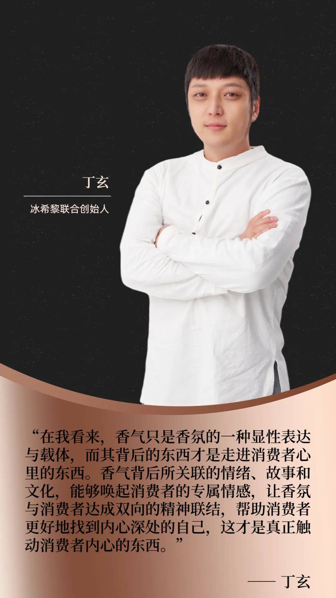 对话冰希黎联合创始人丁玄:成为香味艺术创作者,我开