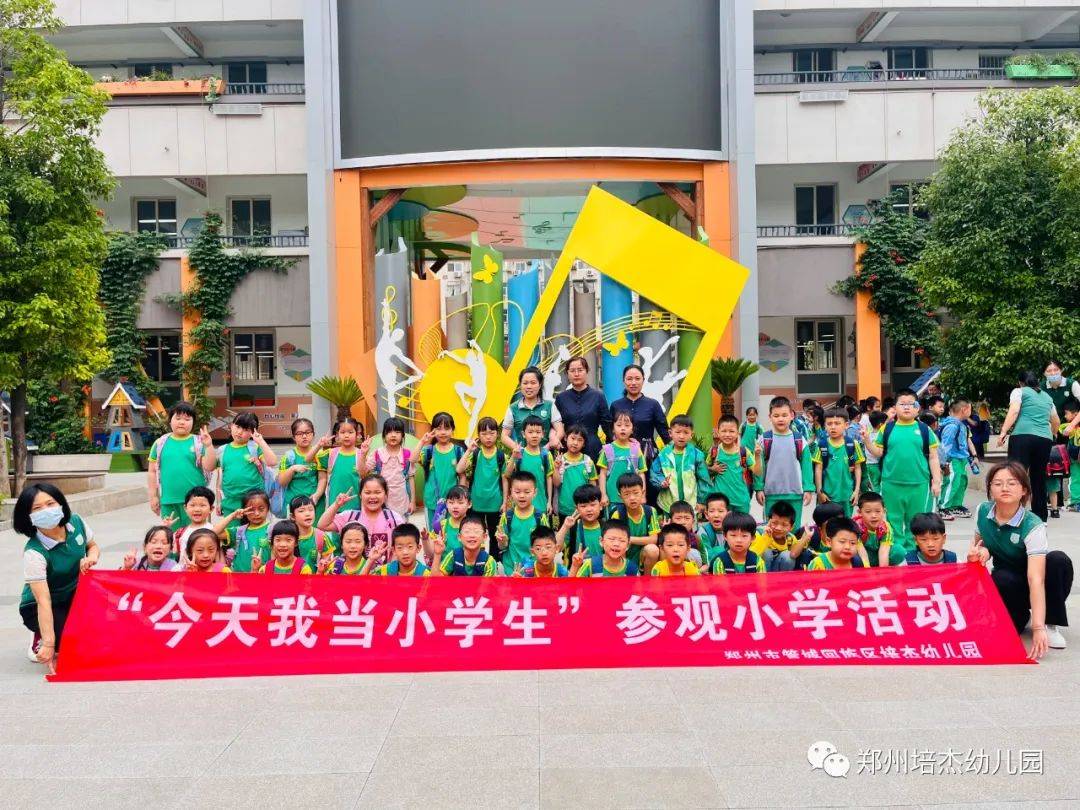 你好,小学——郑州市管城回族区培杰幼儿园参观小学活动_生活_哥哥