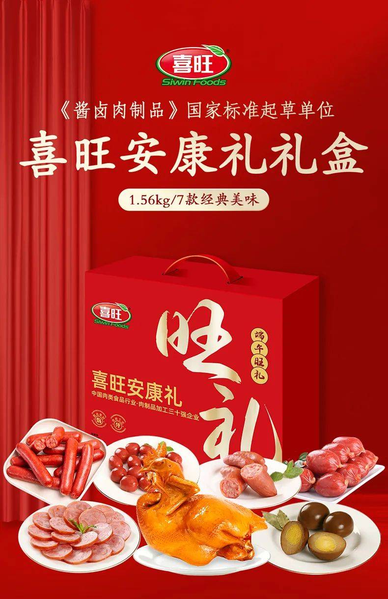 端午临仲夏,时清日复长|喜旺端午礼盒火爆上市!_香肠_经典_美味
