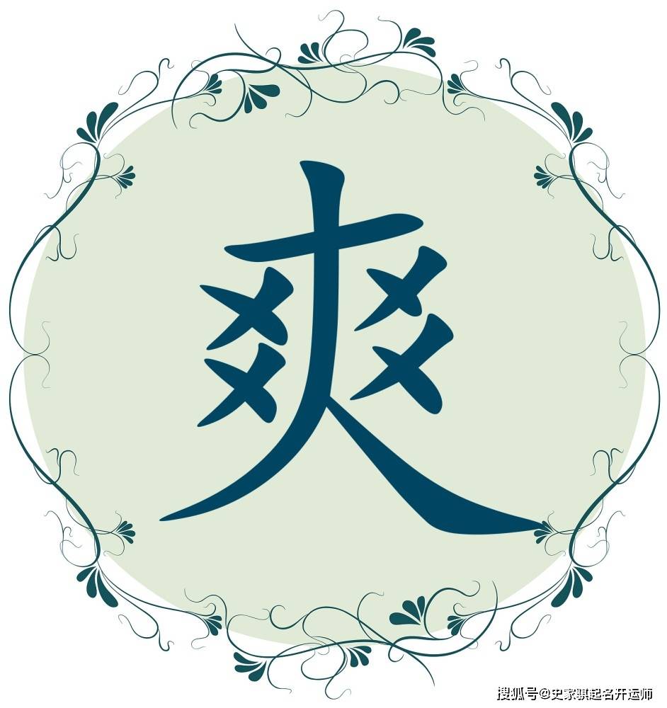 宝宝起名常用字「爽」字的汉字解析_搜狐网