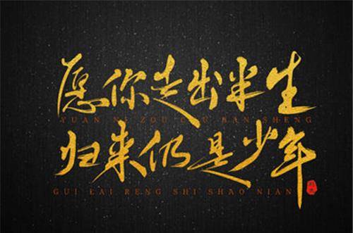 "愿你走出半生,归来仍是少年",原句其实更美,作者你或许认识_苏轼