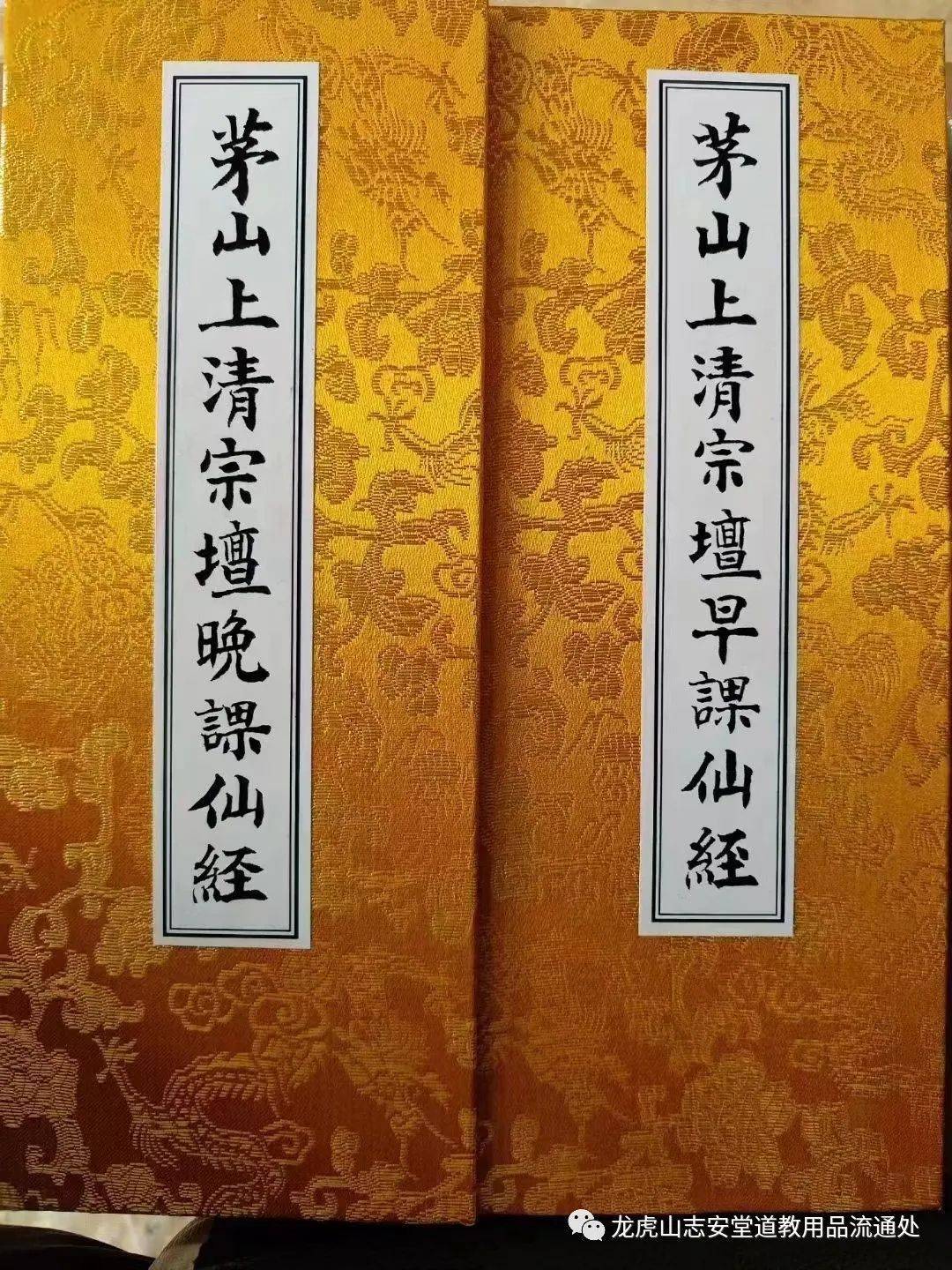 龙虎山志安堂67《茅山上清宗坛晚课仙经》《茅山上清宗坛早课仙经》