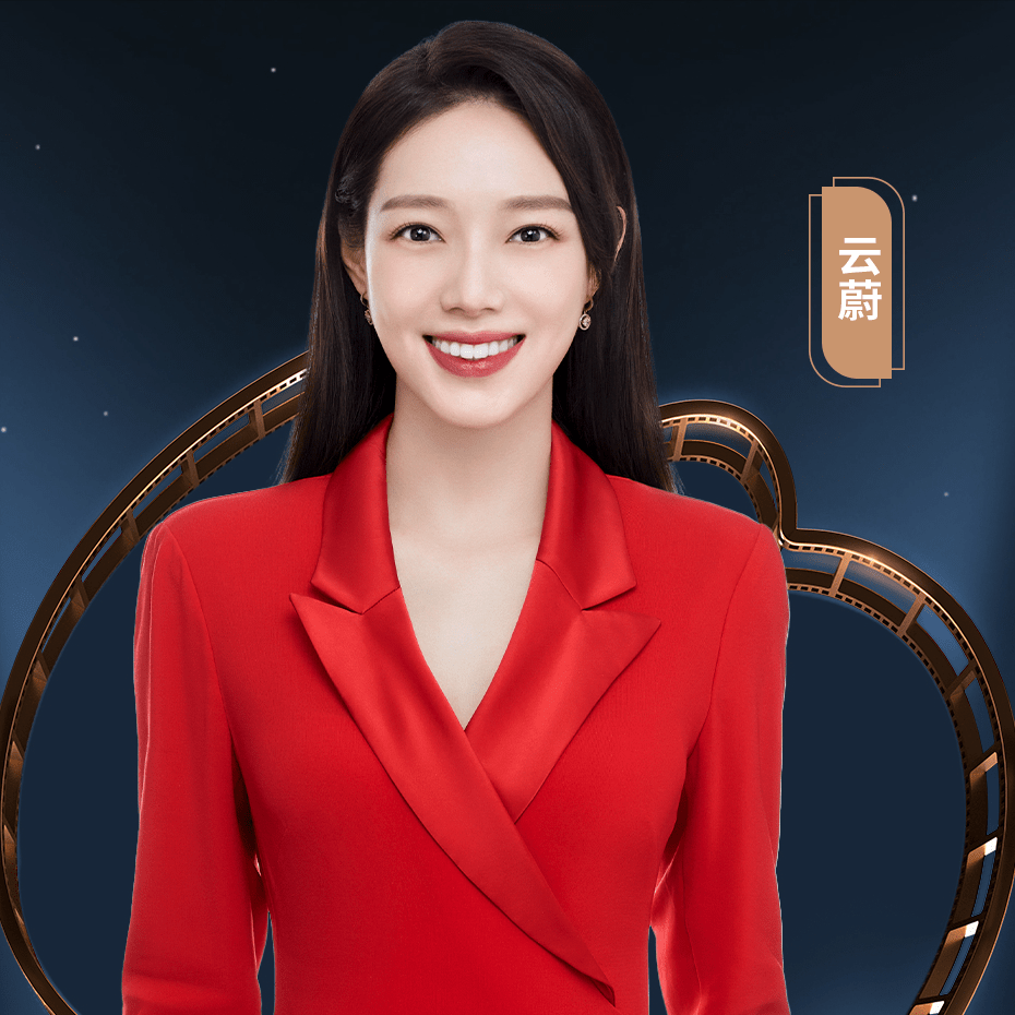 红毯主持人:李丹,云蔚