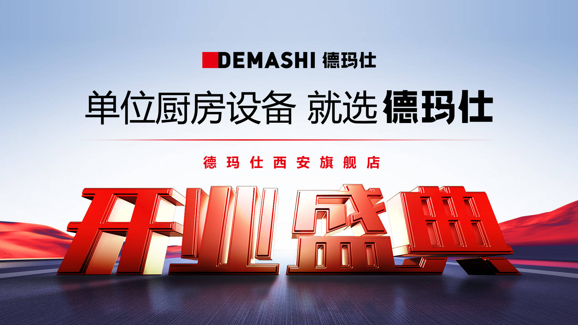 德玛仕西安旗舰店即将开业,打造企事业单位实现采购新体验!