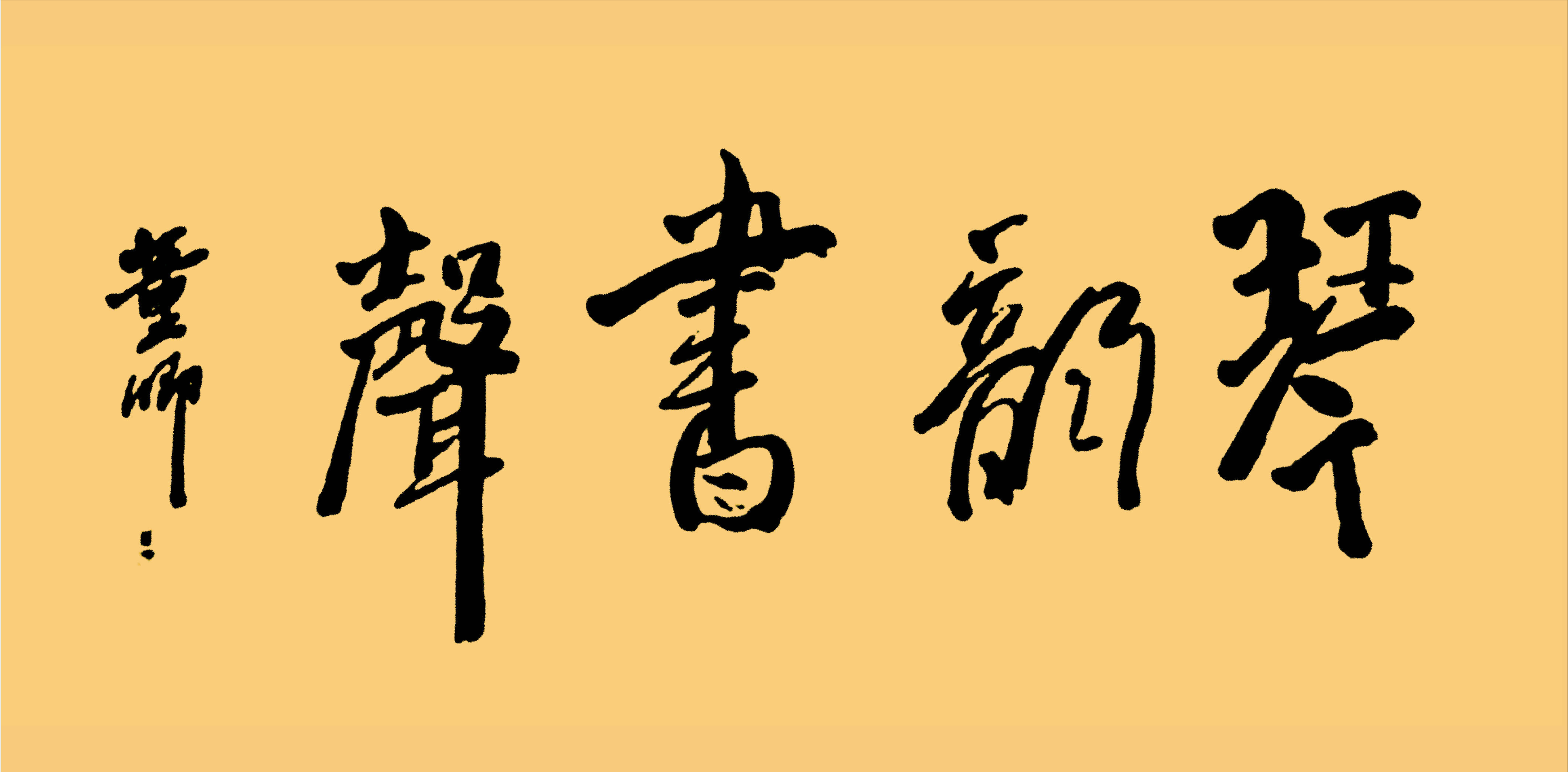 董卿:主持界一姐,书法界清流_作品_处理_线条