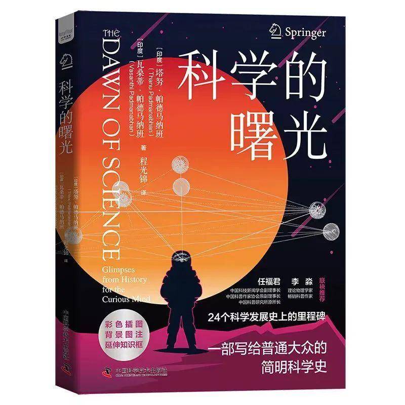 本文经授权节选自《科学的曙光》(中国科学技术出版社·中科书院,2023