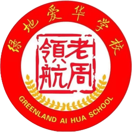 郑州市二七区绿地爱华学校2023小升初报名温馨提示_毕业生_服务平台