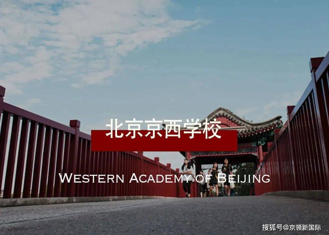 北京京西学校名校品牌专栏*新闻来源:成外国际课程中心官方公众号成都