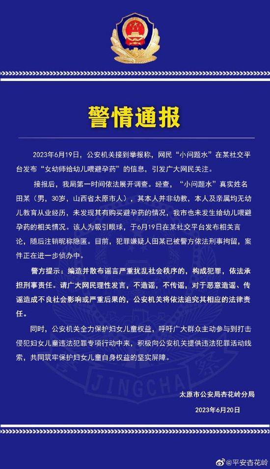 女幼师给幼儿喂避孕药？警方通报：未发生相关情况