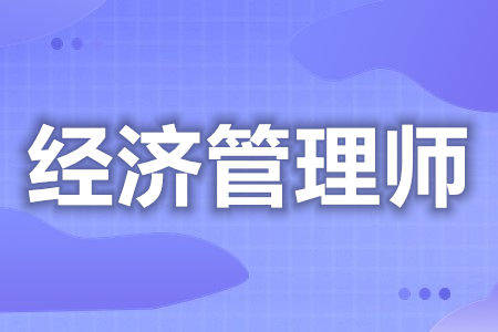 经济管理师证在哪考 经济管理师证查询官网