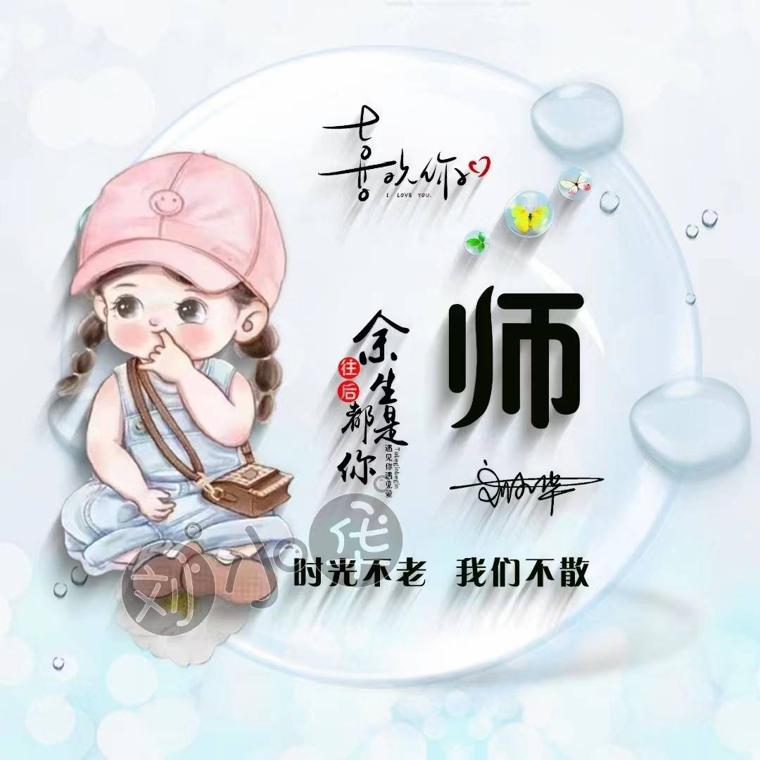 师字的头像大全图片