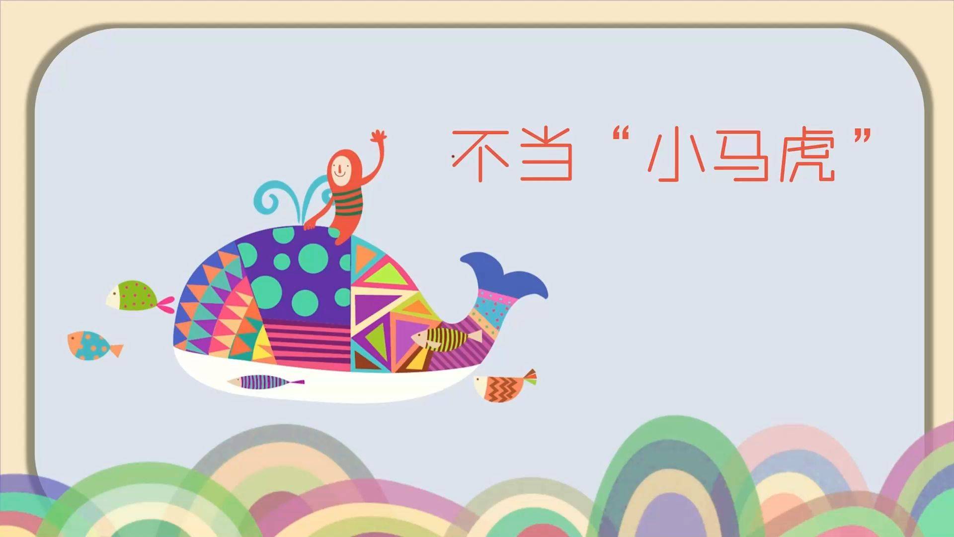 心理专家课 | 总是粗心大意?《不当小马虎》带你提升注意力!