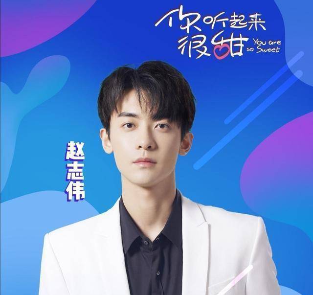 赵志伟新剧《你听起来很甜》,搭配上孙艺宁,带来励志的声恋爱情_职场