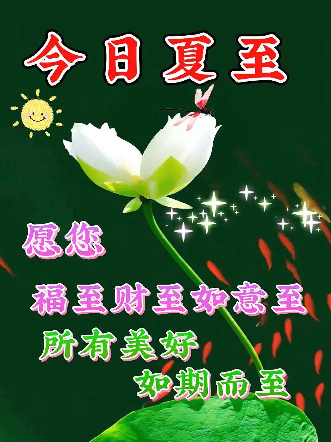 问候祝福图片带字温馨 夏至早上好问候祝福图片_真正的朋友_心情_世界
