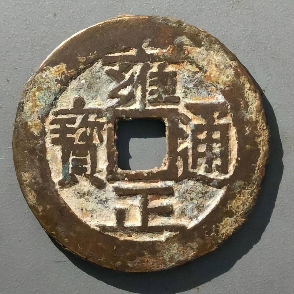 雍正通宝宝泉局中的稀有版别_市价_宝字_图片