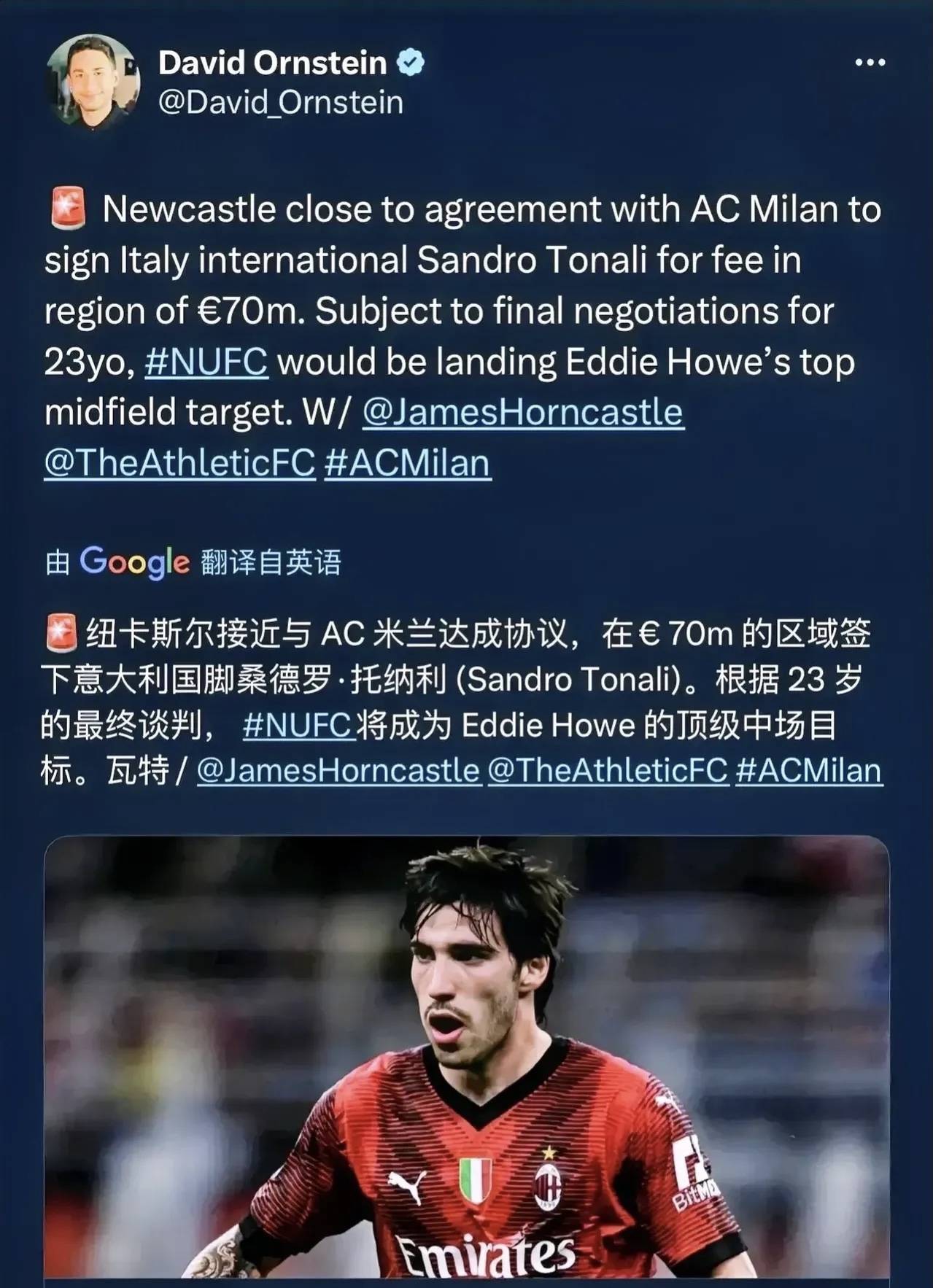 意甲媒体透露:米兰与纽卡斯尔就托纳利转会基本达成,球