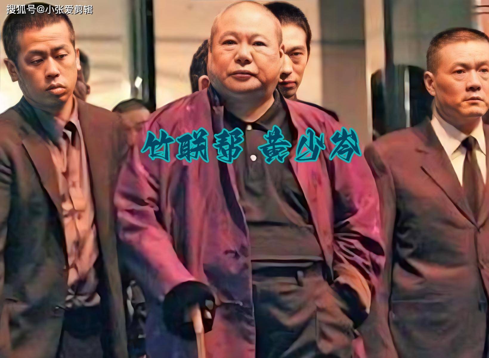 竹联帮第二代帮主黄少岑,江湖人称"幺幺",陈启礼钦点接班人_刘台生