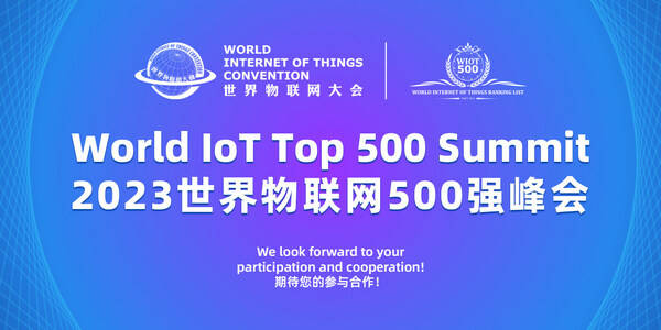 2023世界物联网500强峰会召开在即 世界物联网500强榜单即将颁榜-物联网全球排名第一