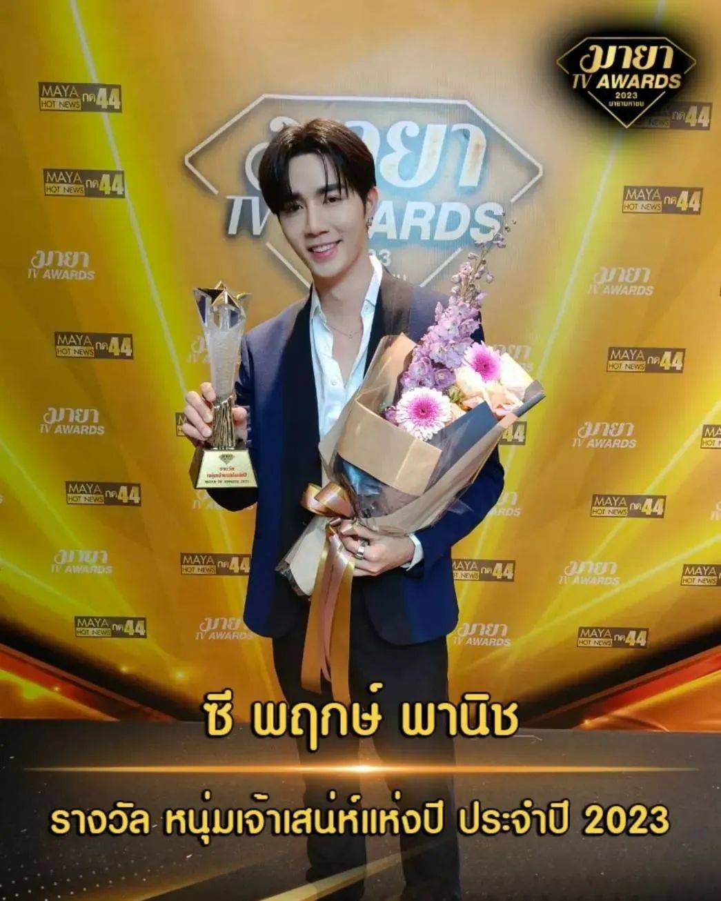 泰国娱乐圈年度盛典mayatvawards2023揭晓jamesjirayu和pinkploy夺得