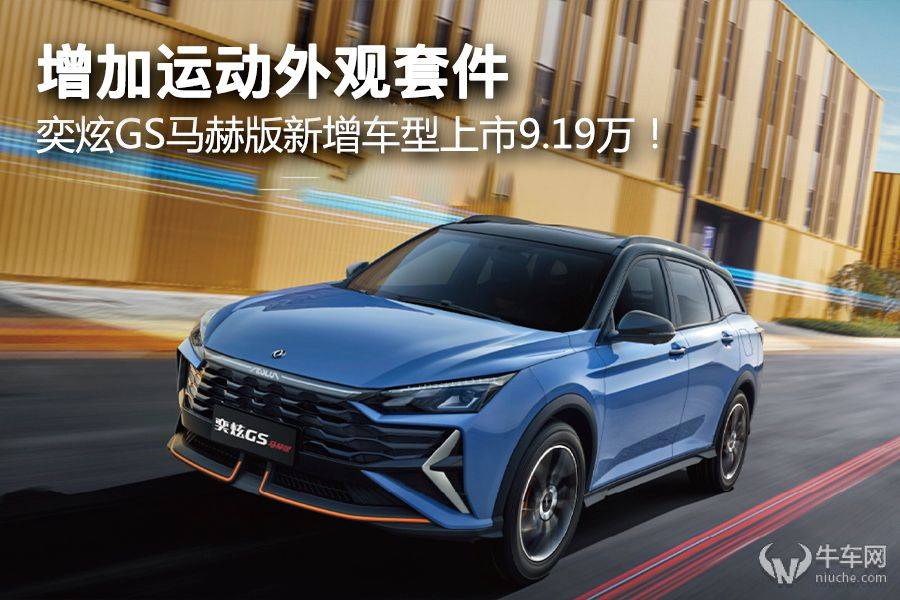 增加运动外观套件，奕炫GS马赫版新增车型上市9.19万！-奕炫gs2021款这个车怎么样