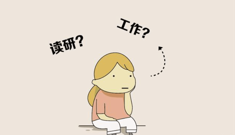 读博和工作怎么选?-读博和工作的区别
